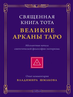 cover image of Священная Книга Тота
